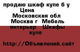продаю шкаф-купе б/у › Цена ­ 17 000 - Московская обл., Москва г. Мебель, интерьер » Шкафы, купе   